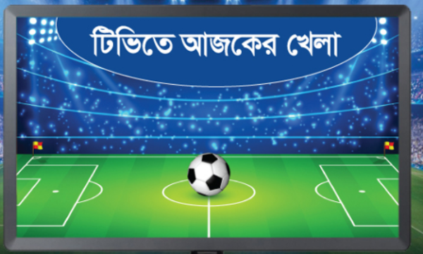 টিভিতে আজকের খেলা (২৬ অক্টোবর, ২০২৪)