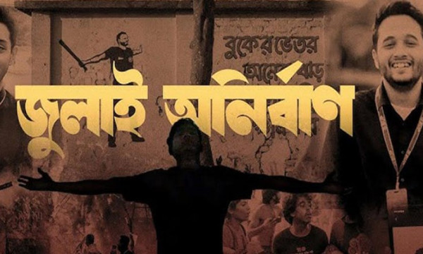 সব টিভি চ্যানেলে ‘জুলাই অনির্বাণ’ প্রচারের অনুরোধ