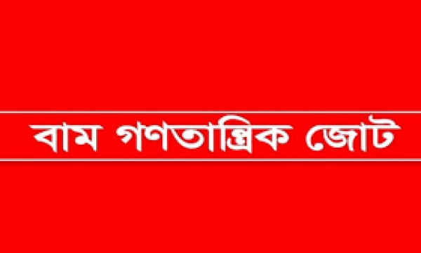 সংস্কার করে দ্রুত নির্বাচনের রোডম্যাপ চায় বাম জোট