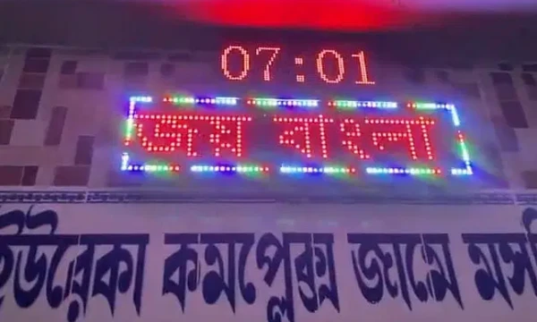 এবার মসজিদের ডিজিটাল সাইনবোর্ডে ‘জয় বাংলা, জয় বঙ্গবন্ধু’
