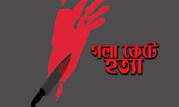 ঘিওরে ক্যানসার আক্রান্ত গৃহকর্ত্রীকে গলাকেটে হত্যা