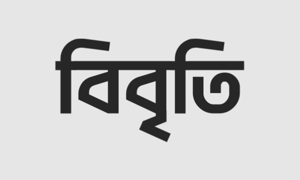 সংসদে শপথ গ্রহণ অনুষ্ঠানে সাংবাদিকদের প্রবেশ সীমিত করার নিন্দা